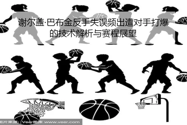 谢尔盖·巴布金反手失误频出遭对手打爆的技术解析与赛程展望